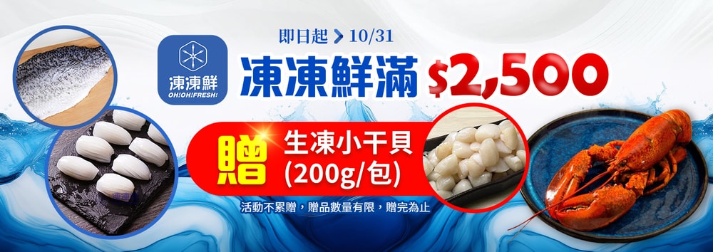 凍凍鮮滿額贈
