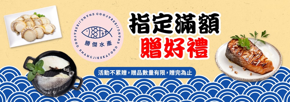 勝傑指定滿贈