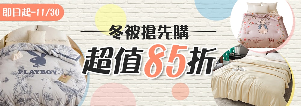 冬被搶先購