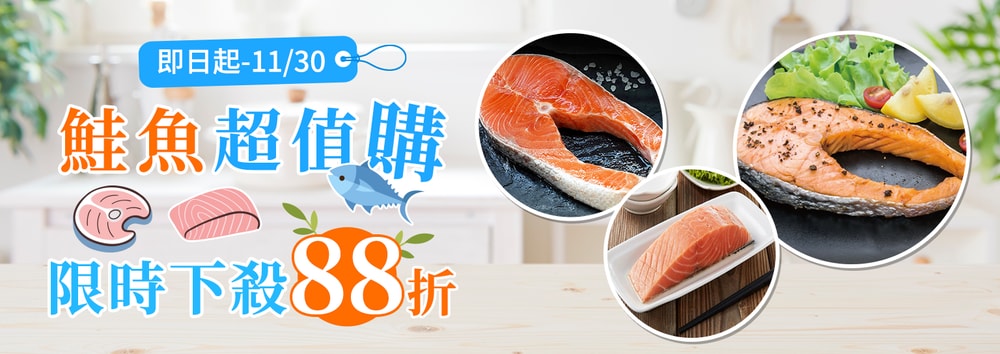 鮭魚88折