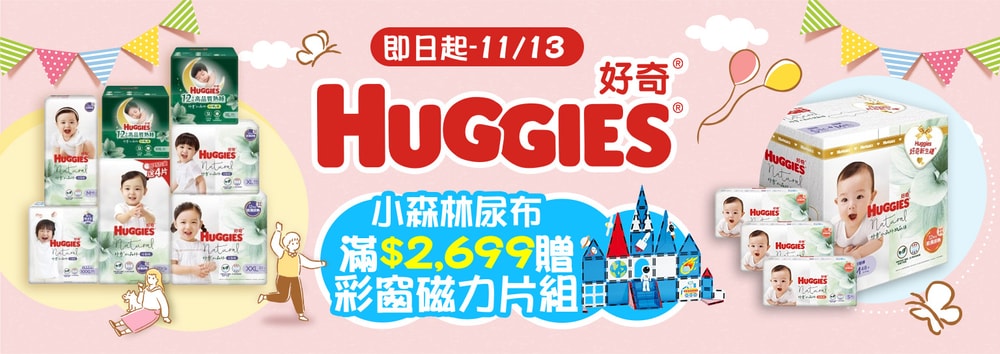 好奇尿布滿贈