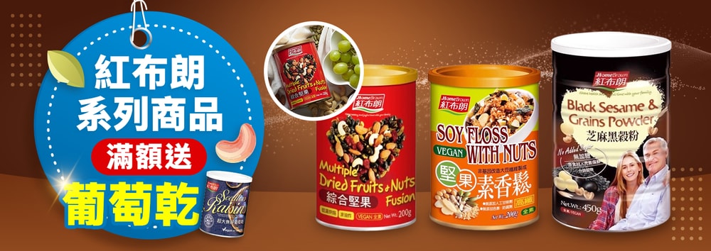 紅布朗滿額贈