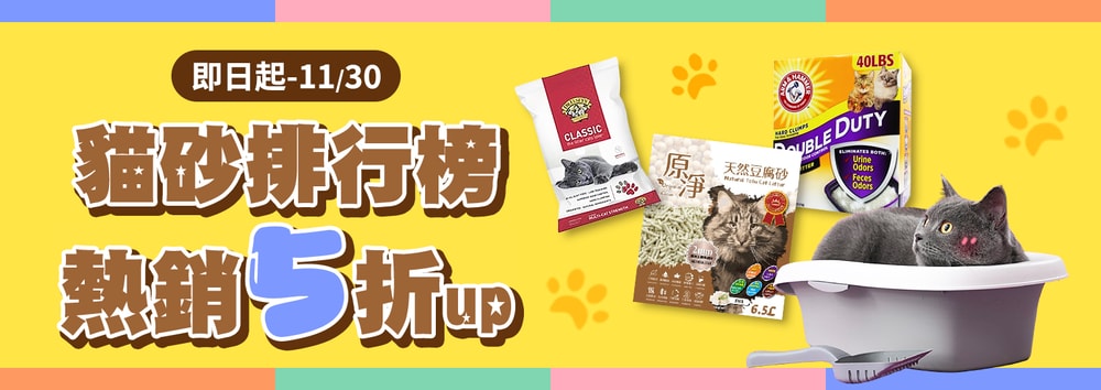 貓砂特惠