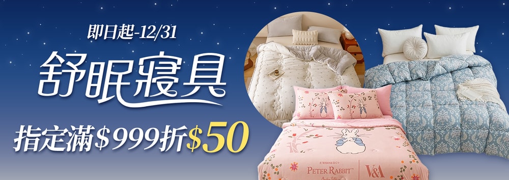 寢具滿額折