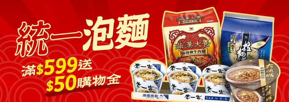 統一泡麵滿贈