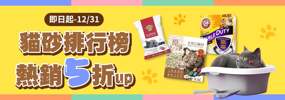貓砂特惠