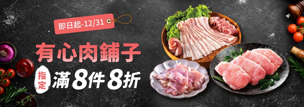 有心肉鋪優惠