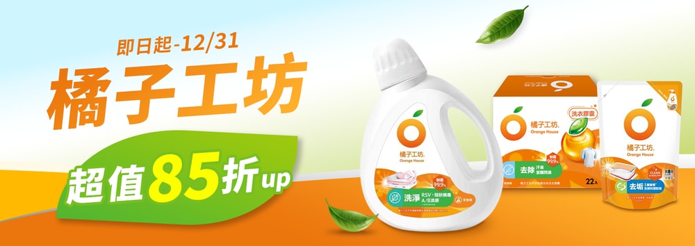 橘子工坊特惠