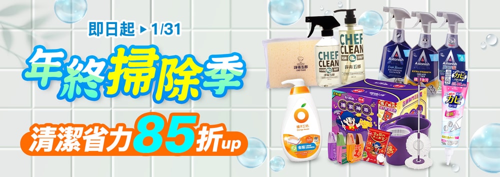 年終掃除季