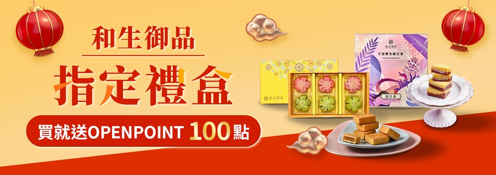和生御品贈點
