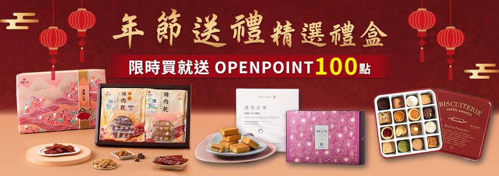 年節禮盒贈點