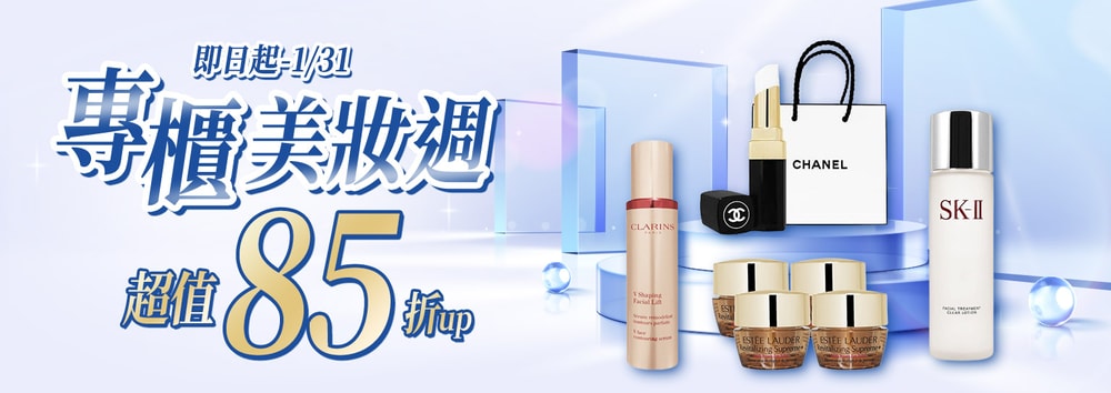 專櫃美妝週