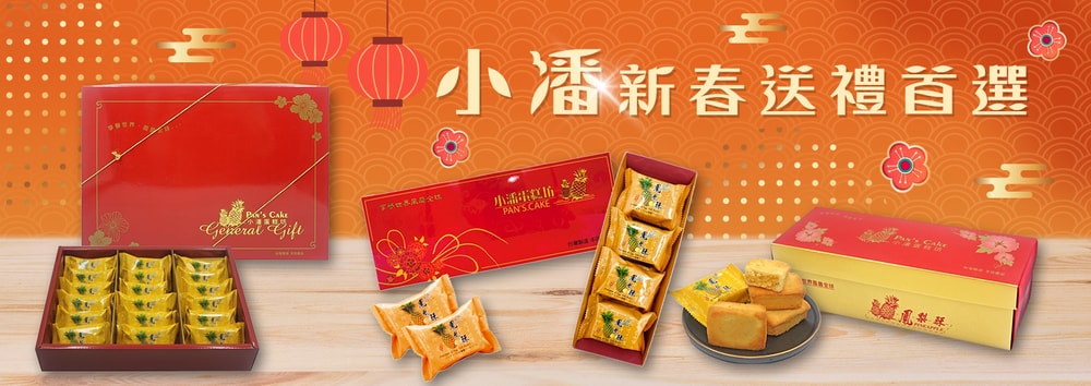 小潘送禮首選