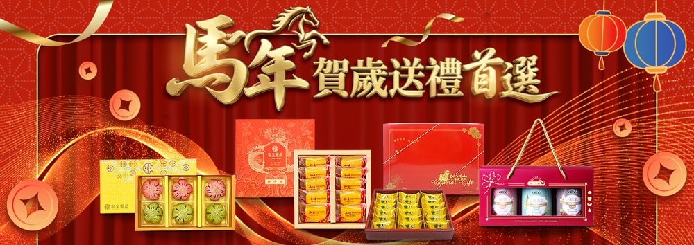 馬年送禮首選