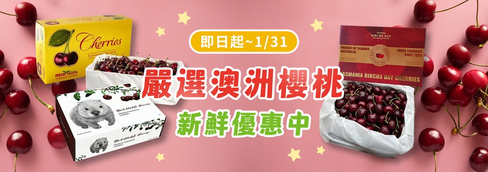 澳洲頂級櫻桃