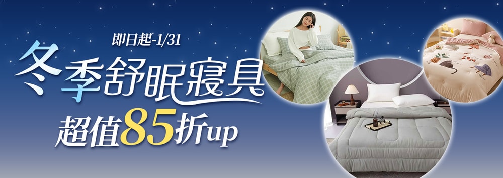 收納寢具優惠