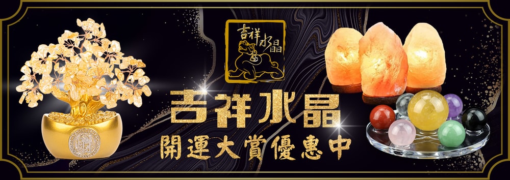 開運吉祥水晶