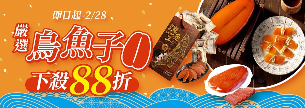 烏魚子優惠