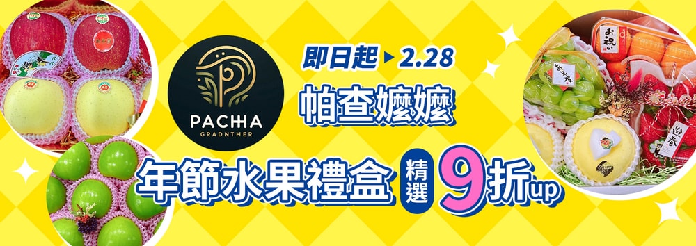 帕查水果禮盒