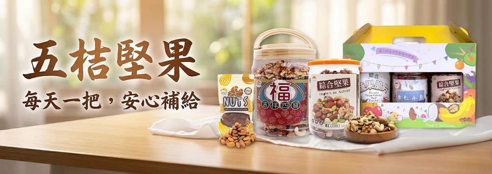 五桔堅果專館