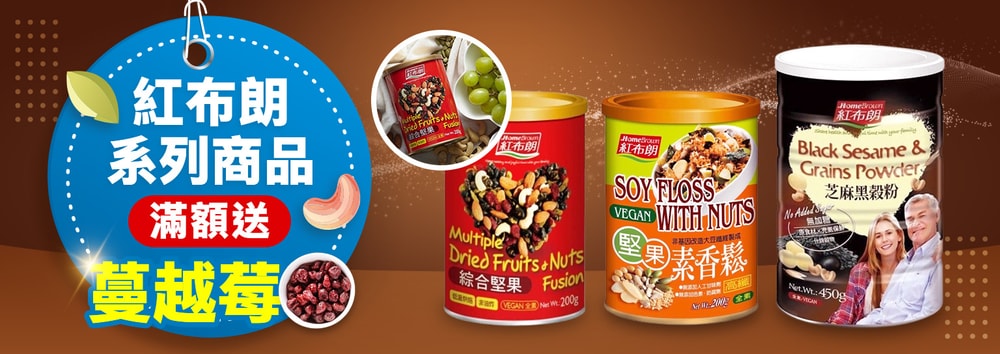 紅布朗滿額贈
