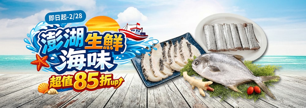 澎湖生鮮特惠