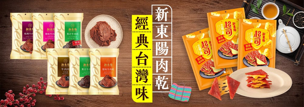 新東陽肉乾