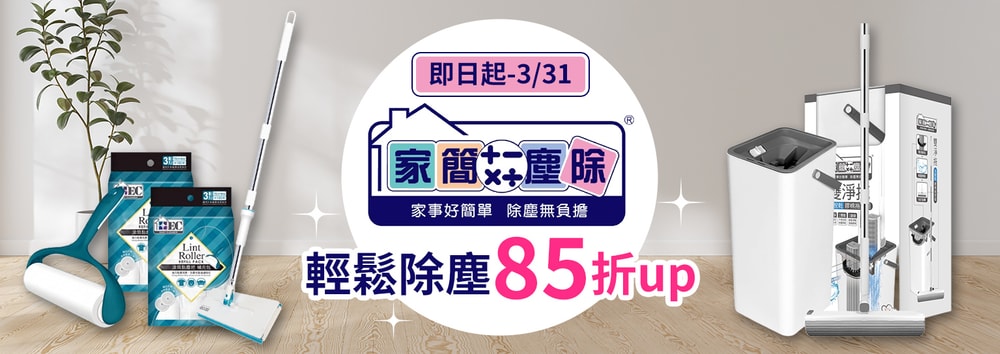 家簡塵除優惠