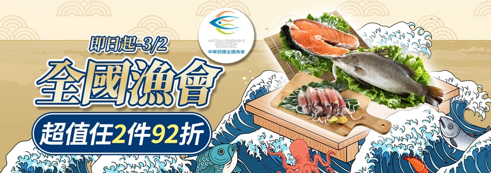 全國漁會特惠