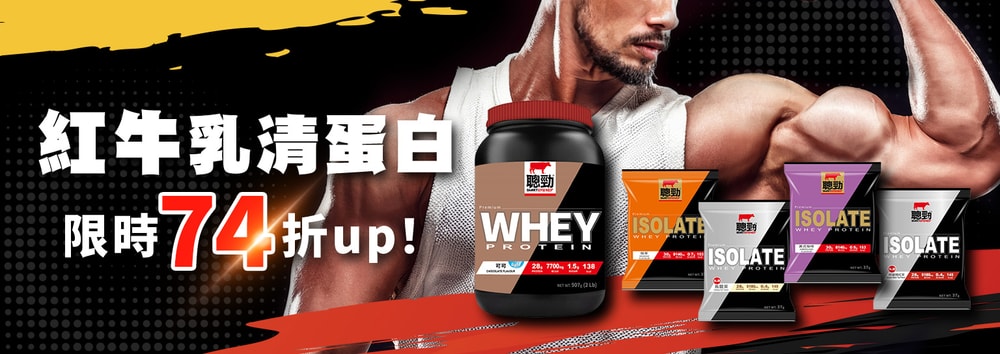 紅牛乳清蛋白