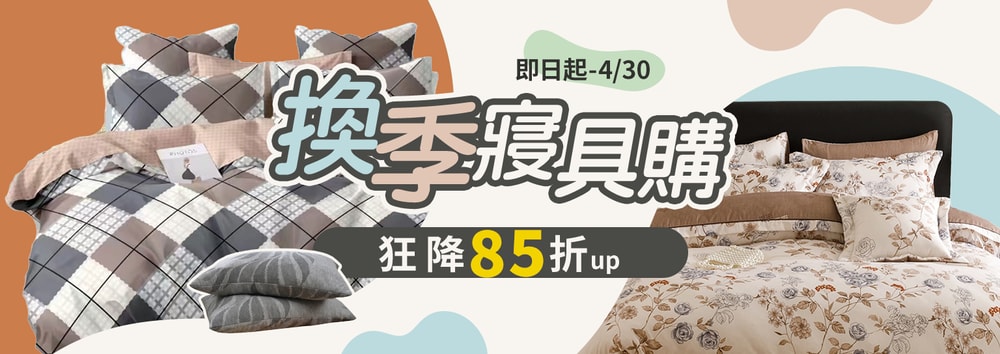 換季寢具展