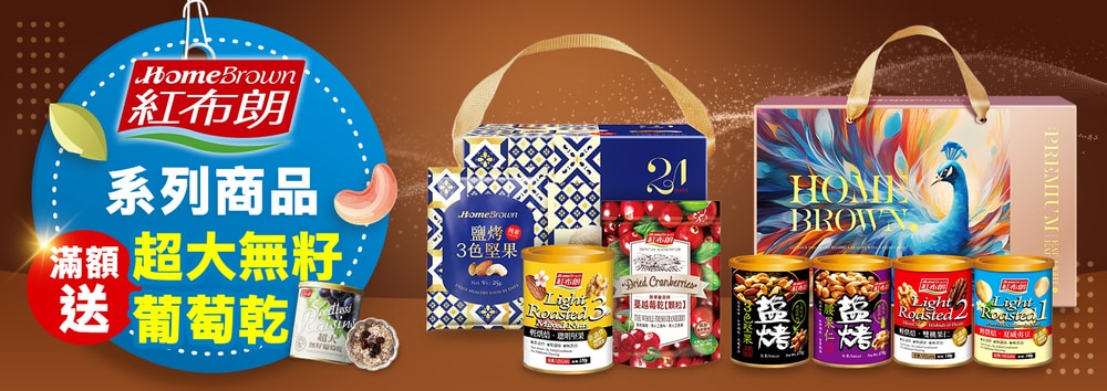 紅布朗滿額贈