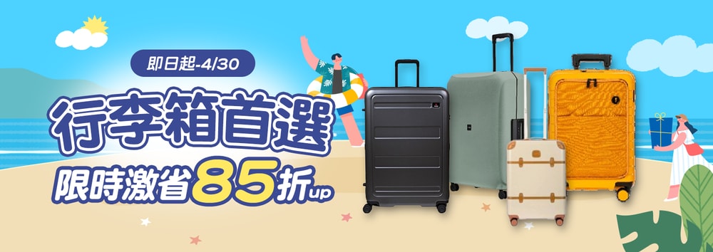 行李箱首選