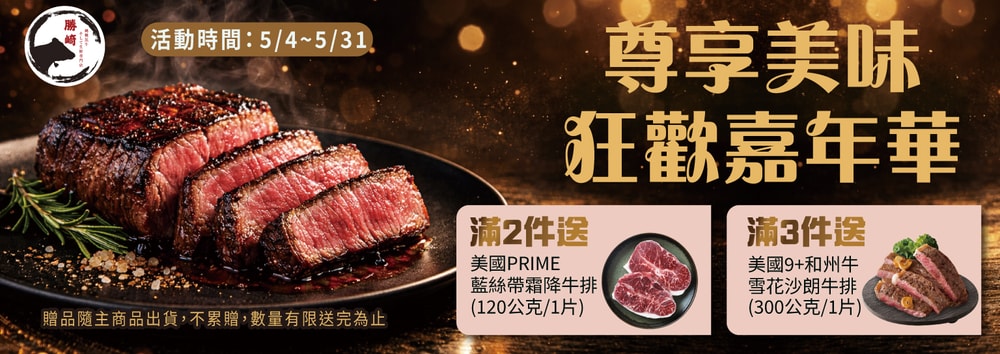 勝崎贈好禮