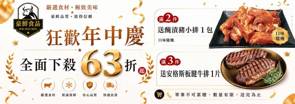 豪鮮滿件贈