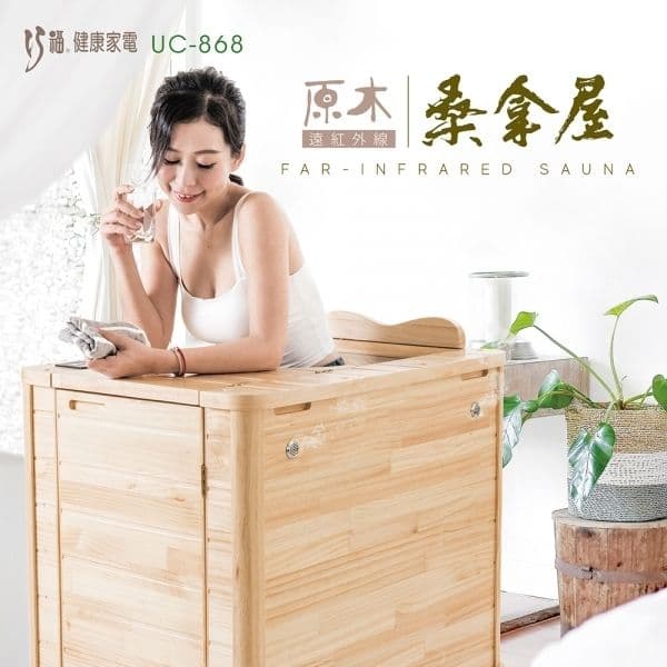 【CHIAO FU巧福】遠紅外線韓國同步原木桑拿屋 UC-868 (全身型) 養生/保健/足浴機/共振艙/汗蒸幕
