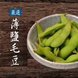 【基隆區漁會】嚴選薄鹽毛豆 400±10公克 10入組