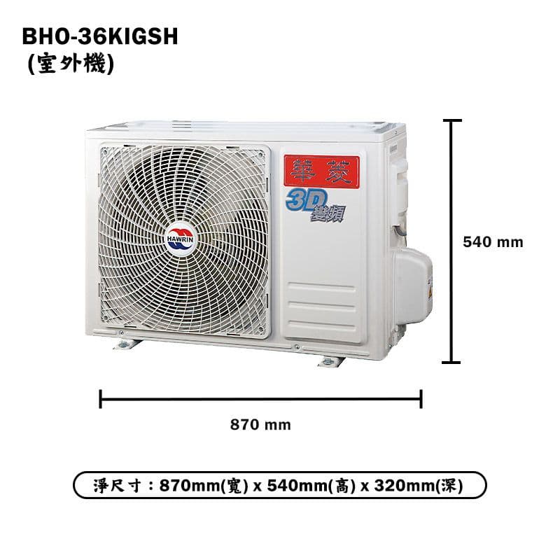 【HAWRIN 華菱】【BHI-36KIGSH/BHO-36KIGSH】R32變頻一對一分離式冷氣(冷暖)1級(含標準安裝)