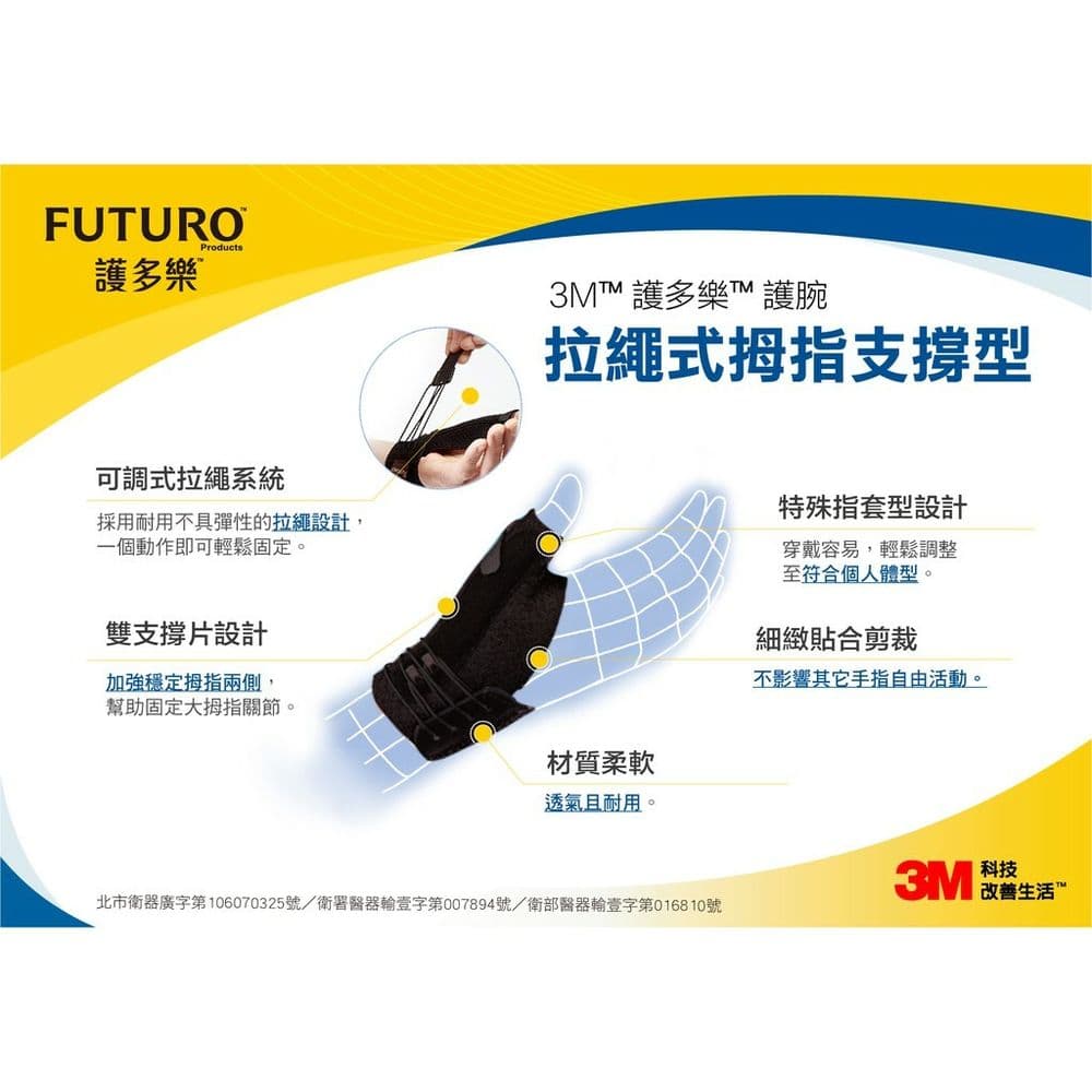 【3M】FUTURO護多樂 醫療級拉繩式拇指支撐型護腕(尺寸任選)