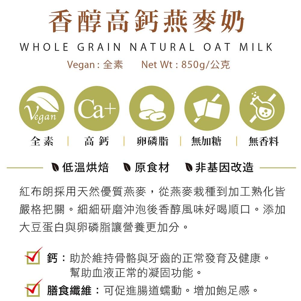 【紅布朗】香醇高鈣燕麥奶(850gX1罐)