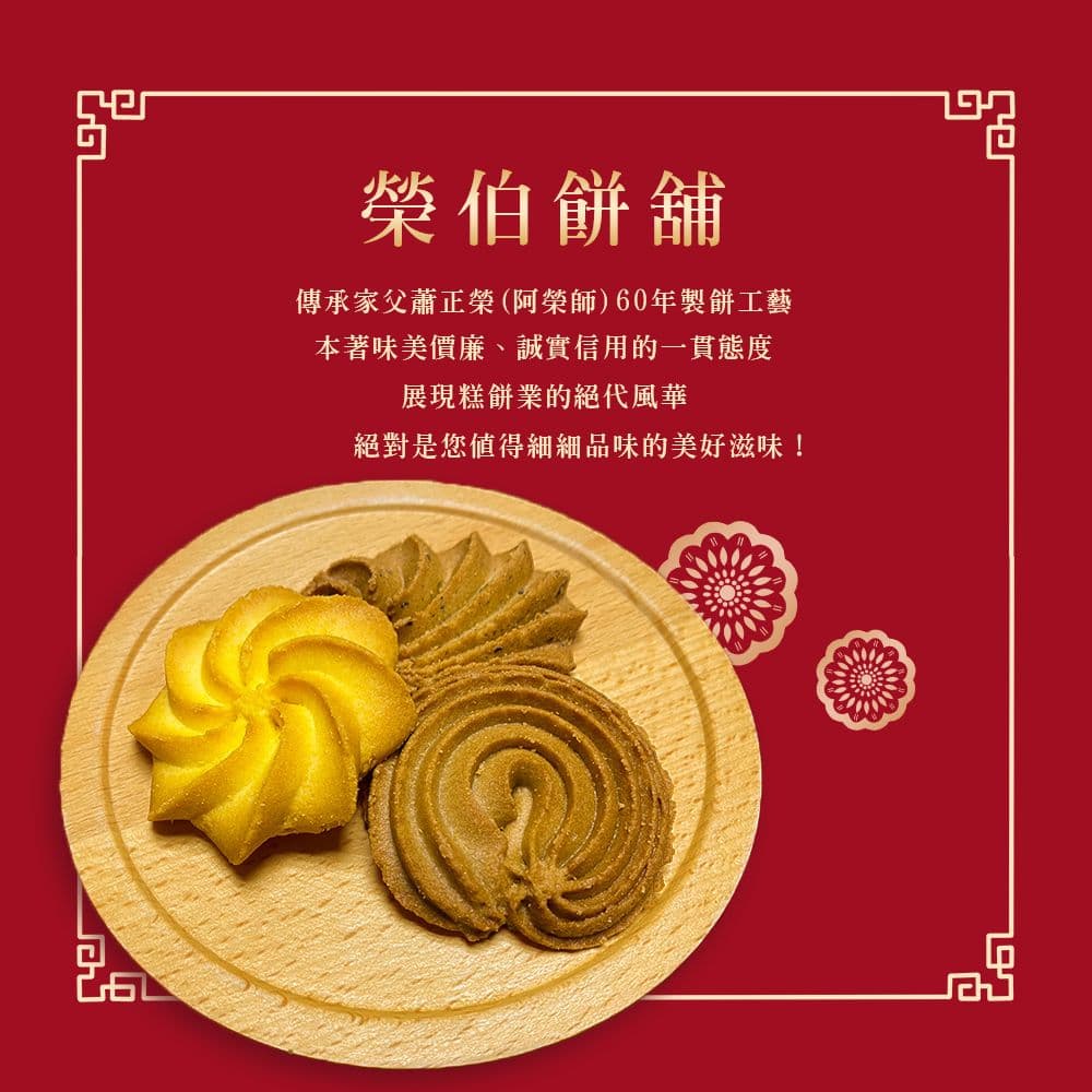 【榮伯餅舖】酥餅禮盒 兩款任選x2盒