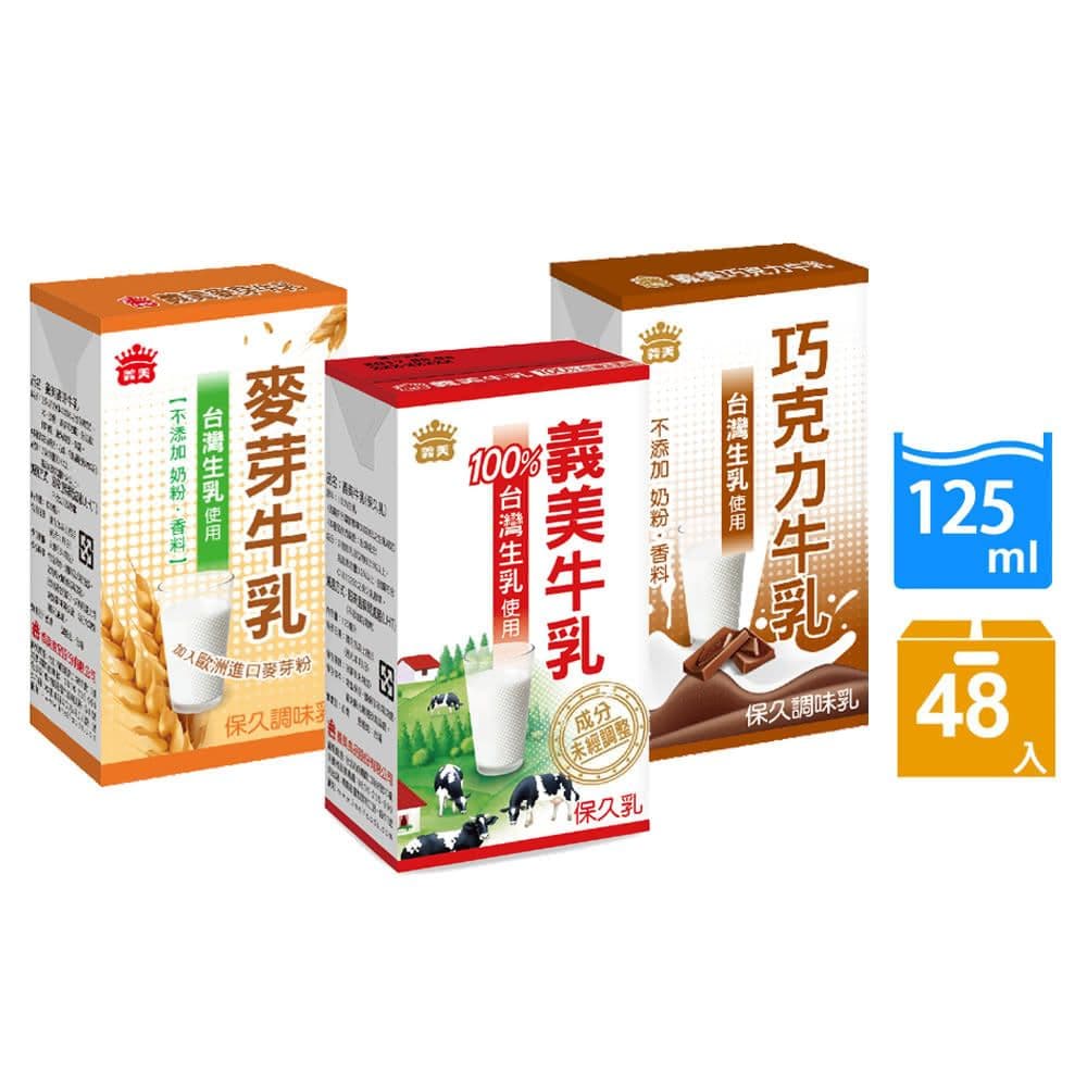 【義美】保久乳125ml2箱組(共48入)，原味、巧克力、麥芽、高鈣營養，口味任選_訂單3/18開始陸續出