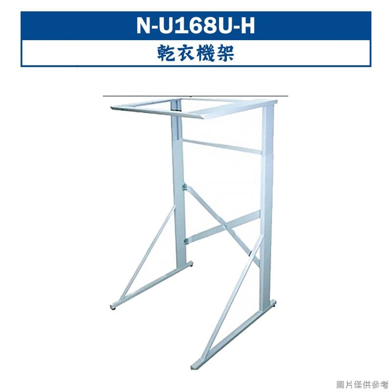 【Panasonic 國際牌】【N-U168U-H】乾衣機架  {無安裝}