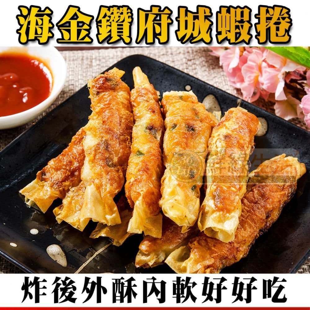 【鮮綠生活】(送$50購物金)(免運組)海金鑽府城蝦捲(300克/10條)共12盒