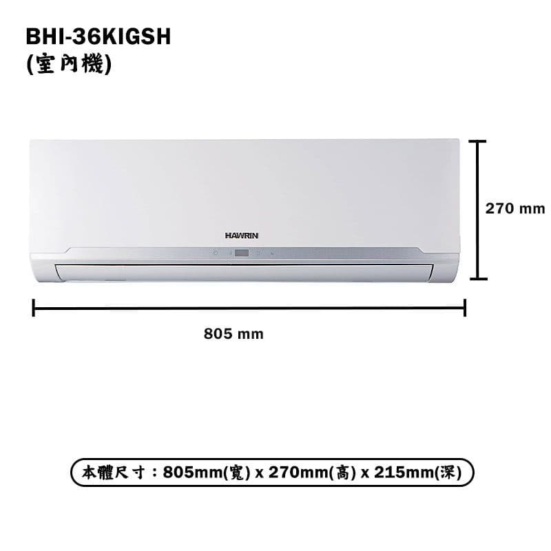 【HAWRIN 華菱】【BHI-36KIGSH/BHO-36KIGSH】R32變頻一對一分離式冷氣(冷暖)1級(含標準安裝)