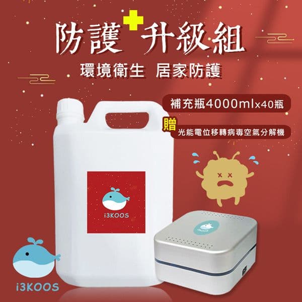 【i3KOOS】春節大掃除組-微酸性次氯酸水4000mlx40瓶送價值19800光離子病毒空氣分解機