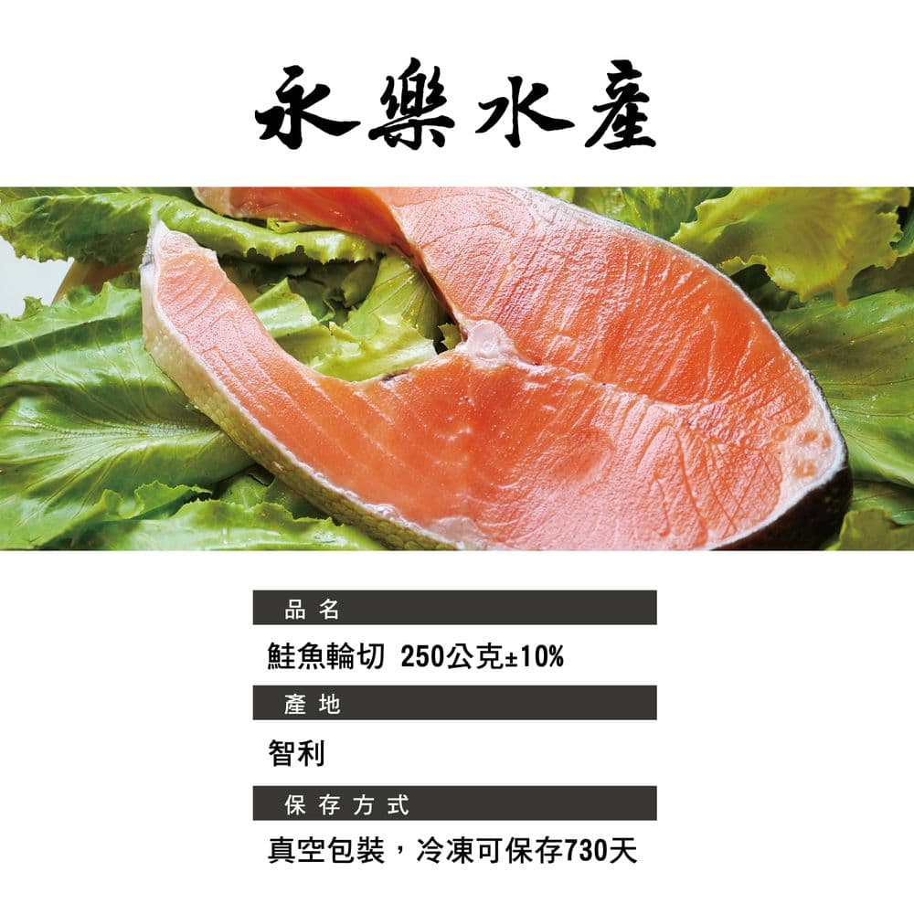 【永樂水產】(免運)厚切鮭魚輪切250gx4件組