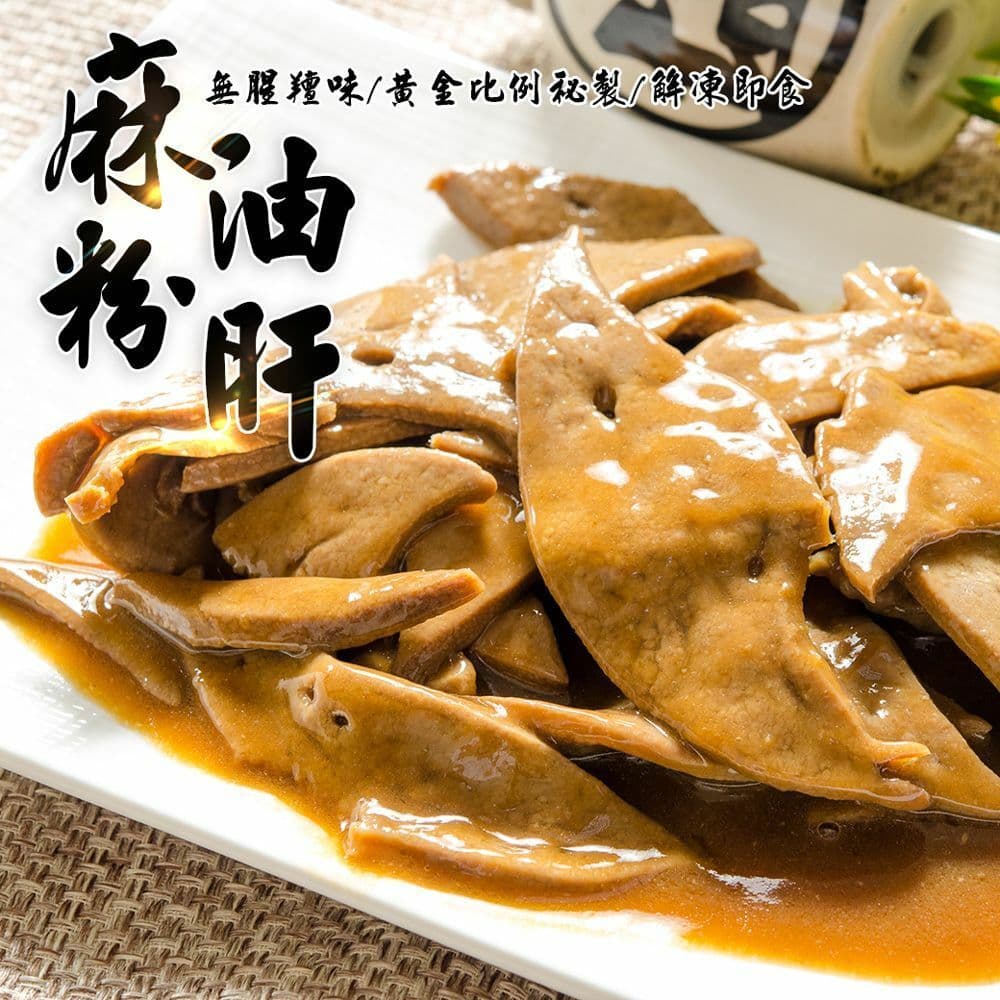 【鮮綠生活】(免運組)麻油粉肝200克共10包