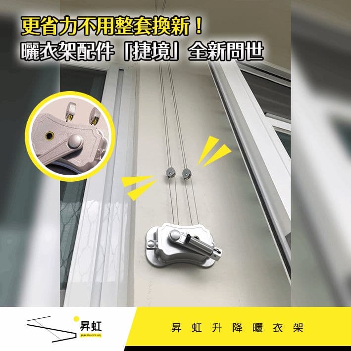 【昇虹】手搖式升降曬衣架（捷境）－加裝省力滑輪－行程變長加倍省力－少量到貨