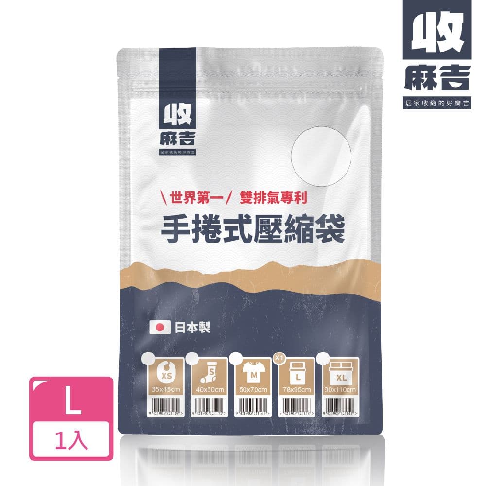 【壽滿趣-收麻吉】日本製手捲式真空壓縮袋(Lx1入)